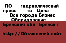 ПО 443 гидравлический пресс 2000 тс › Цена ­ 1 000 - Все города Бизнес » Оборудование   . Брянская обл.,Брянск г.